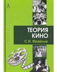 Теория кино: от Эйзенштейна до Тарковского
