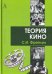 Обложка книги «Теория кино: от Эйзенштейна до Тарковского» — Фрейлих Семен Израилевич, ISBN 9785829122034