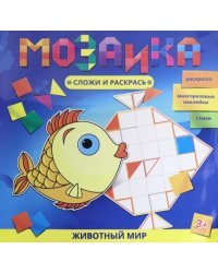 Мозаика. Сложи и раскрась. Животный мир