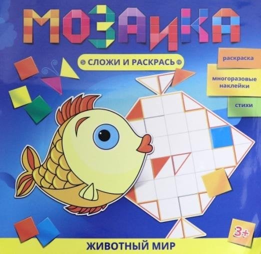 Мозаика. Сложи и раскрась. Животный мир