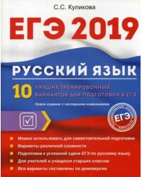 ЕГЭ 2019. Русский язык. 10 лучших тренировочных вариантов для подготовки к ЕГЭ