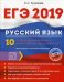 ЕГЭ 2019. Русский язык. 10 лучших тренировочных вариантов для подготовки к ЕГЭ