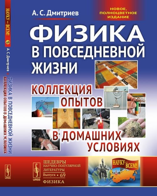 Физика в повседневной жизни. Коллекция опытов в домашних условиях. Выпуск №69