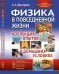 Физика в повседневной жизни. Коллекция опытов в домашних условиях. Выпуск №69