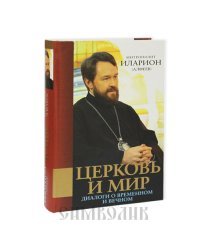 Церковь и мир: диалоги о временном и вечном