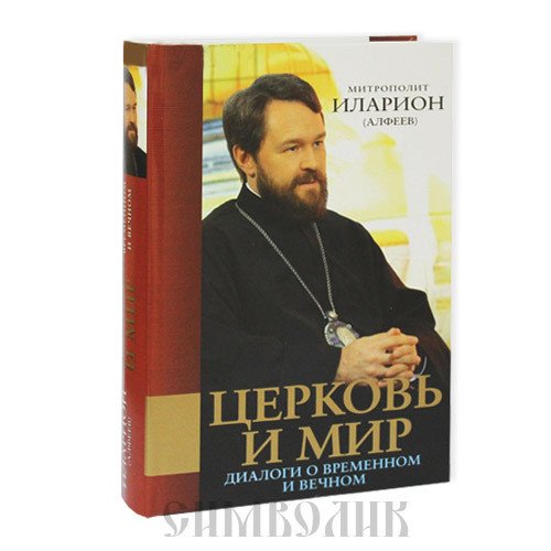 Церковь и мир: диалоги о временном и вечном
