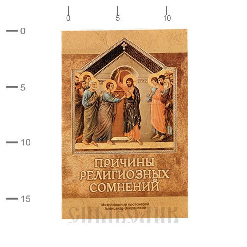 Причины религиозных сомнений