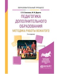 Педагогика дополнительного образования. Методика работы вожатого. Учебное пособие для академического бакалавриата