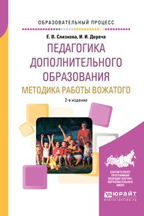 Педагогика дополнительного образования. Методика работы вожатого. Учебное пособие для академического бакалавриата