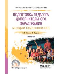 Подготовка педагога дополнительного образования. Методика работы вожатого. Учебное пособие для СПО