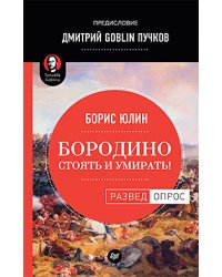 Бородино. Стоять и умирать!