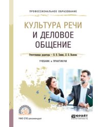 Культура речи и деловое общение. Учебник и практикум для СПО