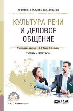 Обложка книги «Культура речи и деловое общение. Учебник и практикум для СПО», ISBN 9785534077926