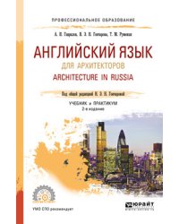 Английский язык для архитекторов. Architecture in russia. Учебник и практикум для СПО