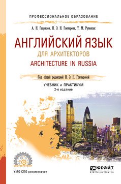Английский язык для архитекторов. Architecture in russia. Учебник и практикум для СПО