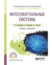 Интеллектуальные системы. Учебник и практикум для СПО