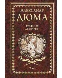 Графиня де Шарни. Том 1