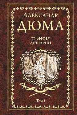 Иллюстрированное собрание сочинений Графиня де Шарни. Том 1