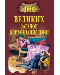 100 великих загадок криминалистики