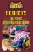 Обложка книги «100 великих загадок криминалистики» — Сорвина М.Ю., ISBN 9785444465677