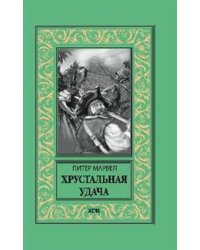 Хрустальная удача