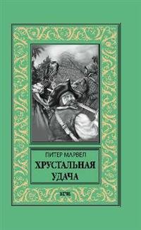 Обложка книги «Хрустальная удача» — Марвел П., ISBN 9785448401152
