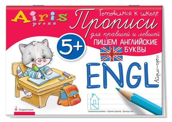 Прописи для правшей и левшей Прописи для правшей и левшей. Пишем английские буквы