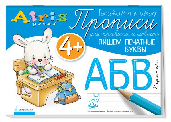 Обложка книги «Прописи для правшей и левшей. Пишем печатные буквы» — Куликова Е.Н., Самусенко О.А., ISBN 9785811259427
