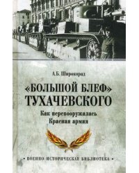 "Большой блеф" Тухачевского. Как перевооружалась Красная армия