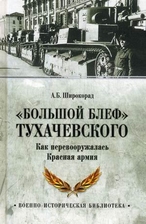 "Большой блеф" Тухачевского. Как перевооружалась Красная армия