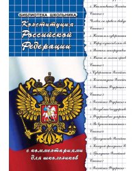 Конституция Российской Федерации с комментариями для школьников