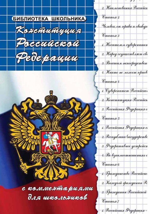 Конституция Российской Федерации с комментариями для школьников