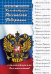 Конституция Российской Федерации с комментариями для школьников