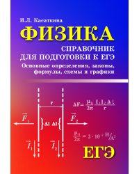 Физика. Справочник для подготовки к ЕГЭ. Основные определения, законы, формулы, схемы и графики
