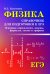 Физика. Справочник для подготовки к ЕГЭ. Основные определения, законы, формулы, схемы и графики