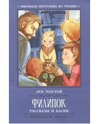 Филипок. Рассказы и басни 