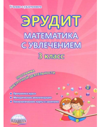 Эрудит. Математика с увлечением. Думаю, решаю, доказываю... 3 класс. Программа внеурочной деятельн.