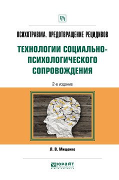 Обложка книги «Психотравма. Предотвращение рецидивов. Технологии социально-психологического сопровождения. Практическое пособие» — Мищенко Л.В., ISBN 9785534078527