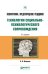 Обложка книги «Психотравма. Предотвращение рецидивов. Технологии социально-психологического сопровождения. Практическое пособие» — Мищенко Л.В., ISBN 9785534078527