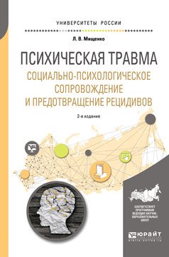 Обложка книги «Психическая травма. Социально-психологическое сопровождение и предотвращение рецидивов. Учебное пособие для вузов» — Мищенко Л.В., ISBN 9785534064605