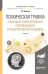 Обложка книги «Психическая травма. Социально-психологическое сопровождение и предотвращение рецидивов. Учебное пособие для вузов» — Мищенко Л.В., ISBN 9785534064605