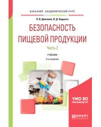 Безопасность пищевой продукции. В 2-х частях. Часть 2. Учебник для академического бакалавриата