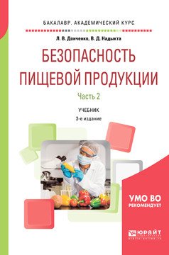 Обложка книги «Безопасность пищевой продукции. В 2-х частях. Часть 2. Учебник для академического бакалавриата» — Донченко Л.В., Надыкта В.Д., ISBN 9785534059168