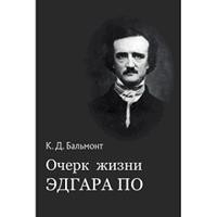Очерк жизни Эдгара По