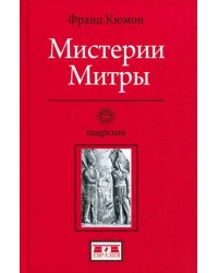 Мистерии Митры