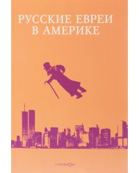 Русские евреи в Америке. Книга 17
