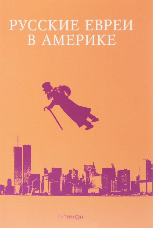 Русские евреи в Америке. Книга 17