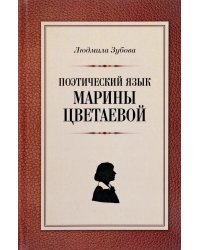 Поэтический язык Марины Цветаевой
