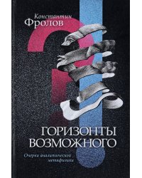 Горизонты возможного. Очерки аналитической метафизики