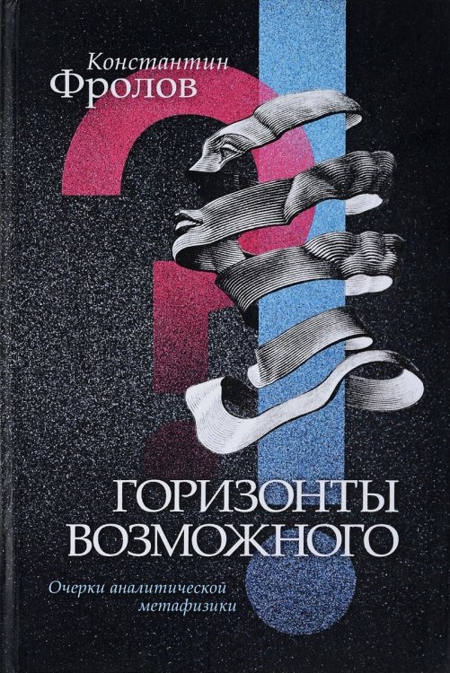 Обложка книги «Горизонты возможного. Очерки аналитической метафизики» — Фролов К., ISBN 9785000981405